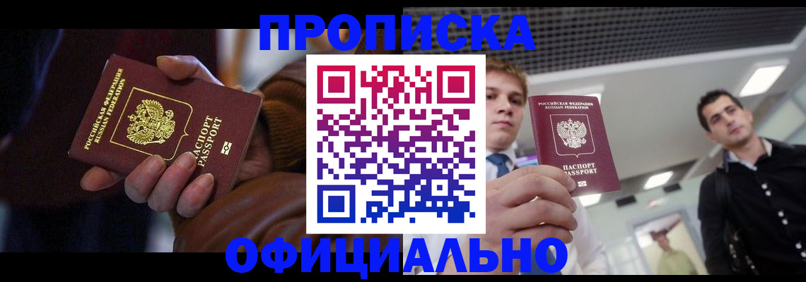 купить прописку в Салехарде